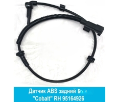 Датчик ABS задний (R) Cobalt UZ-DW