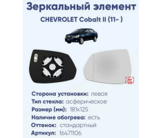 Зеркало Обгонное с подогревом (L) Cobalt SS AUTO