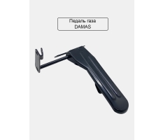 Педаль газа Damas Uz-DW