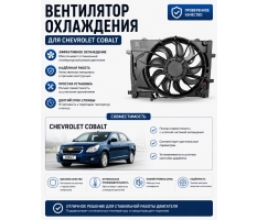 Вентилятор охлаждения в сборе Cobalt WXQP