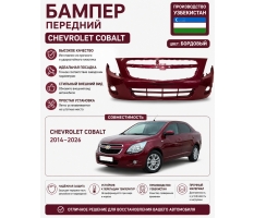 Бампер передний (74U) бордовый Cobalt CarWings