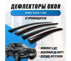 Ветровик CHERY TIGGO 7 Pro