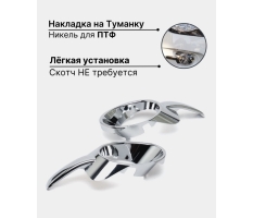 Очки туманки хром (L/R) малый Cobalt