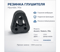 Резинка глушителя HYUNDAI ACCENT MANDO
