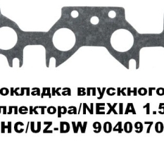 +Прокладка всасывающий Nexia sonc 8V UZ-DW