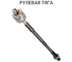 Рулевая тяга (карандаш) комп CRUZE 1.6 UZ-DW