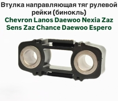 Втулка рулевой рейки (направляющая рулевых тяг) Бинокль рейки Nexia Uz-DW