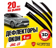 Ветровик JAC J7 2023