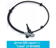 Датчик ABS задний (L) Cobalt UZ-DW