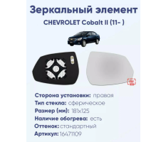 Зеркало Обгонное с подогревом (R) Cobalt SS AUTO